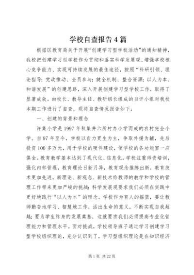 学校自查报告4篇 (2).docx