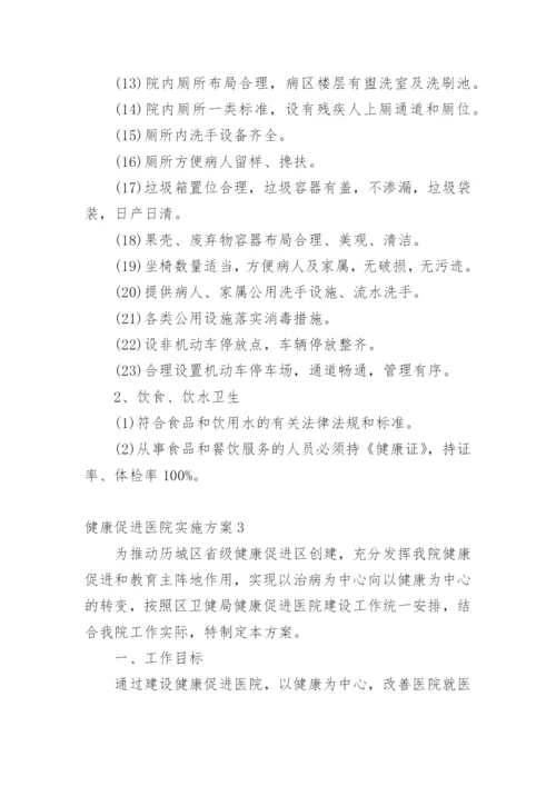 健康促进医院实施方案.docx