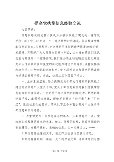 提高党执掌信息经验交流.docx