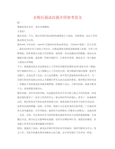 精编去银行面试自我介绍参考范文.docx