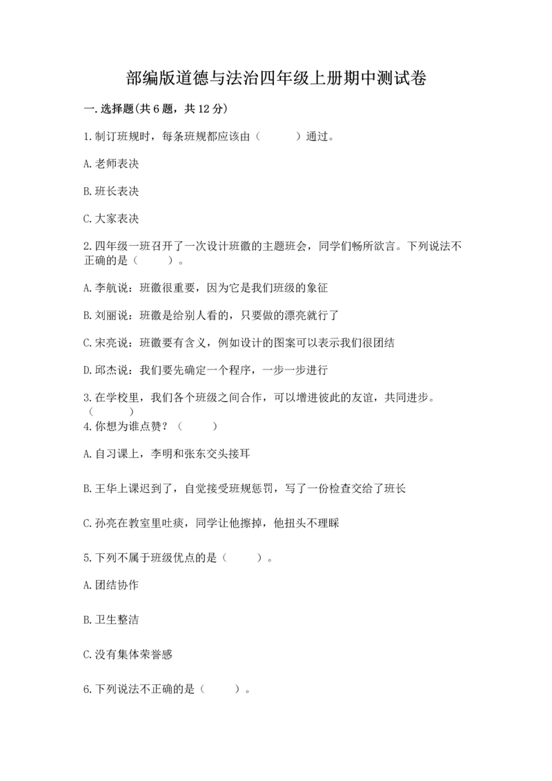 部编版道德与法治四年级上册期中测试卷附完整答案【夺冠】.docx