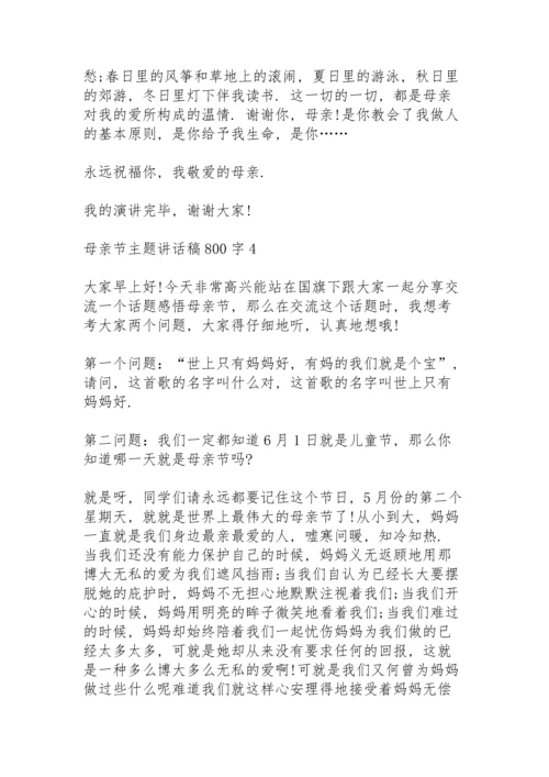 母亲节主题讲话稿800字范文5篇.docx