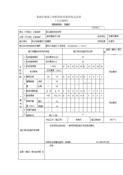 基础石砌体工程检验批质量验收记录表范文