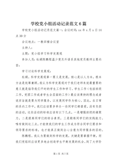 学校党小组活动记录范文6篇.docx