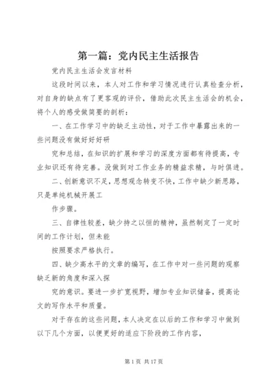 第一篇：党内民主生活报告.docx