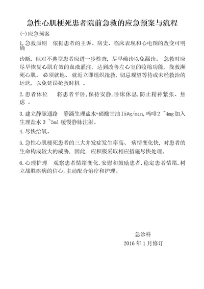 急性心肌梗死患者院前急救的应急预案与流程