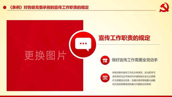 学习解读中国共产党宣传工作条例PPT模板