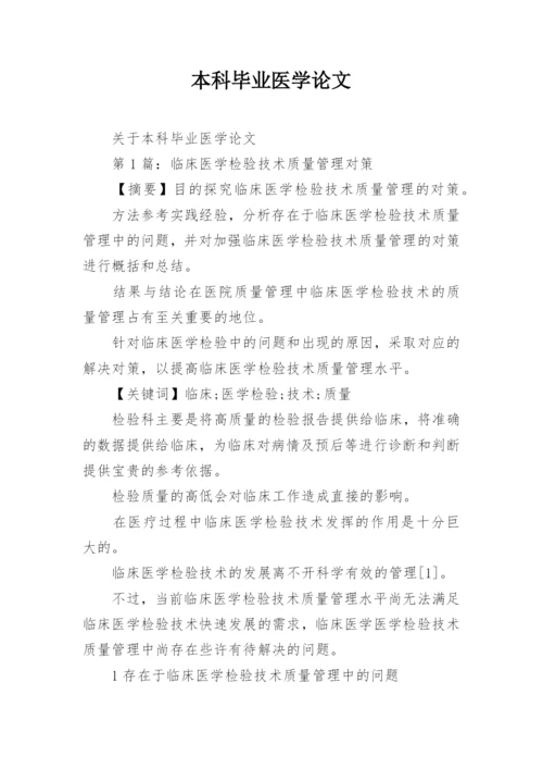 本科毕业医学论文.docx