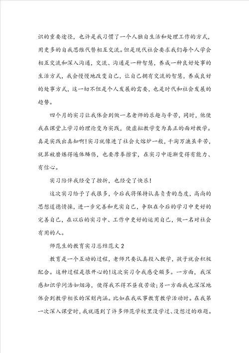 师范生的教育实习总结范文5篇