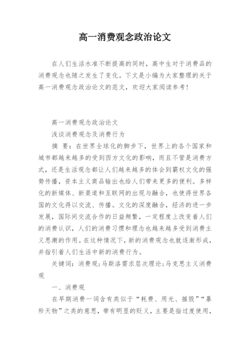 高一消费观念政治论文.docx