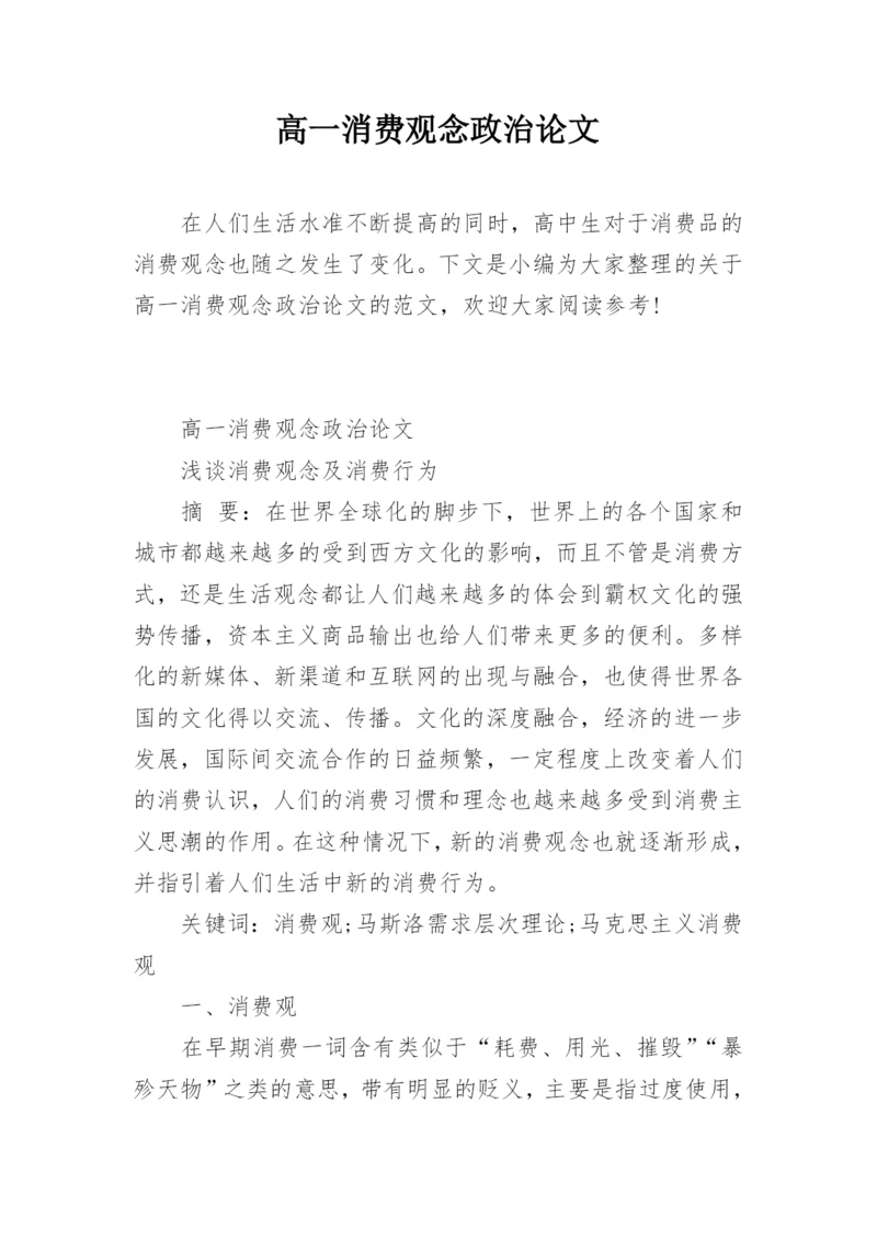 高一消费观念政治论文.docx