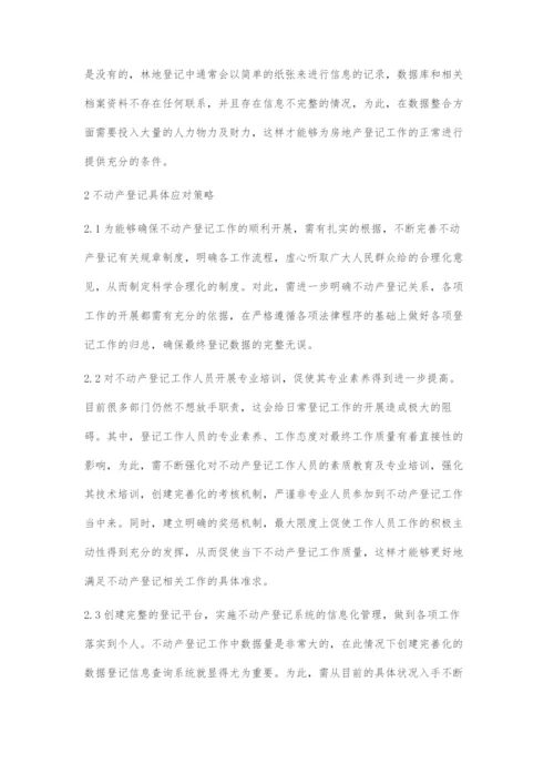 不动产登记难点及应对策略.docx