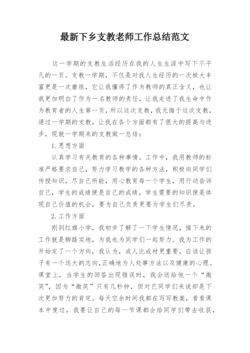 最新下乡支教老师工作总结范文.docx