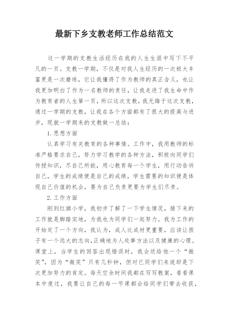 最新下乡支教老师工作总结范文.docx