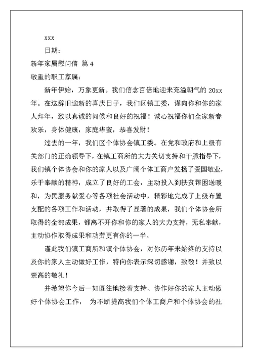 2022年新年家属慰问信汇编9篇