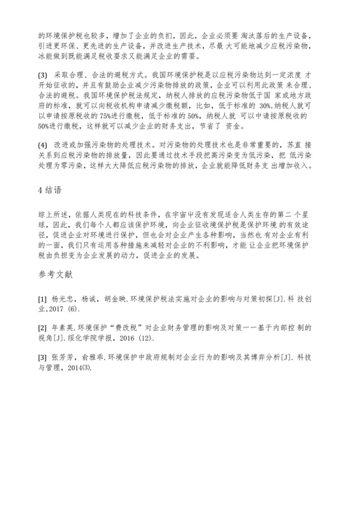浅析开征环境保护税对企业的影响与应对措施