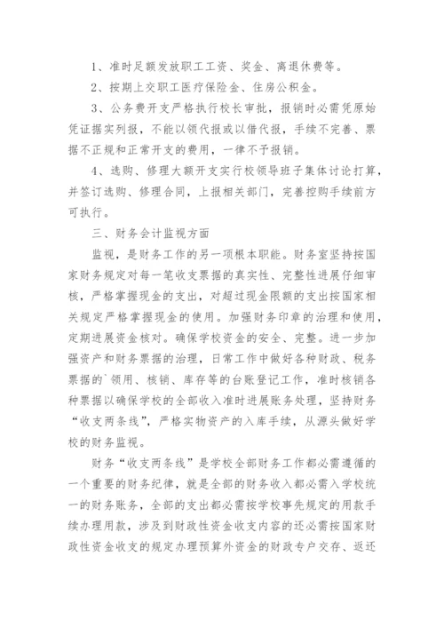 学校财务人员师德师风个人总结.docx