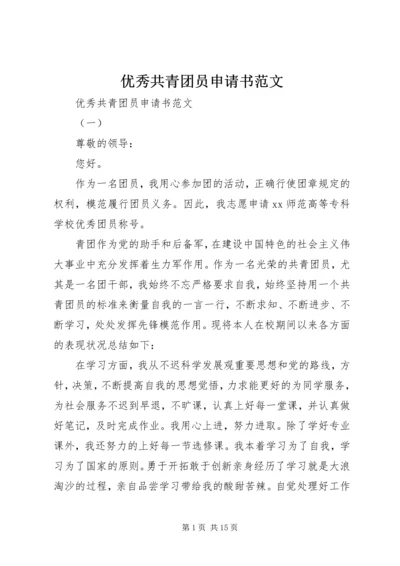 优秀共青团员申请书范文 (3).docx