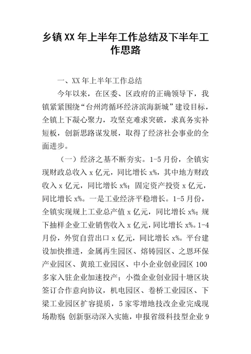 乡镇某年上半年工作总结及下半年工作思路