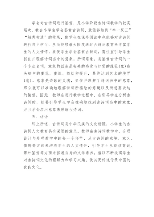 古诗词人文教育的优秀论文.docx