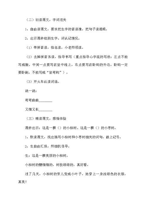 《小柳树和小枣树》教学设计范文