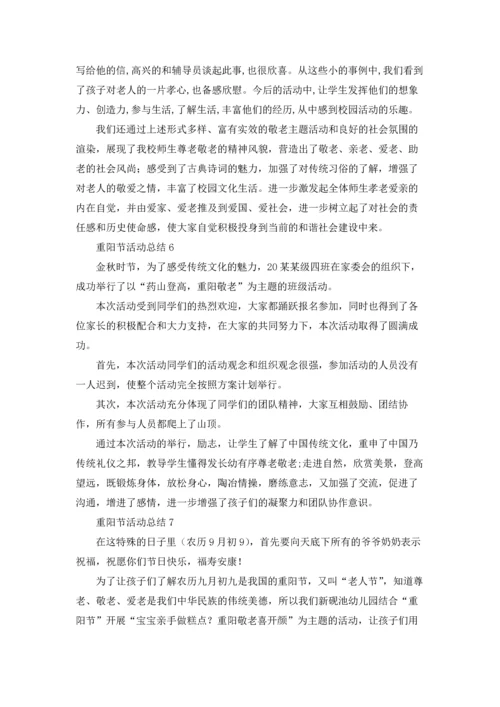 重阳节活动总结集锦15篇.docx