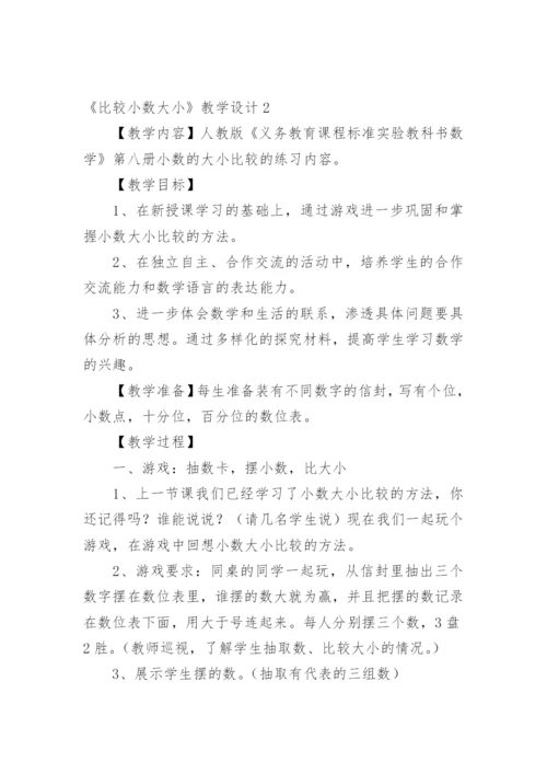 《比较小数大小》教学设计.docx