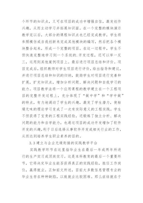 探讨信管专业计算机教育论文.docx
