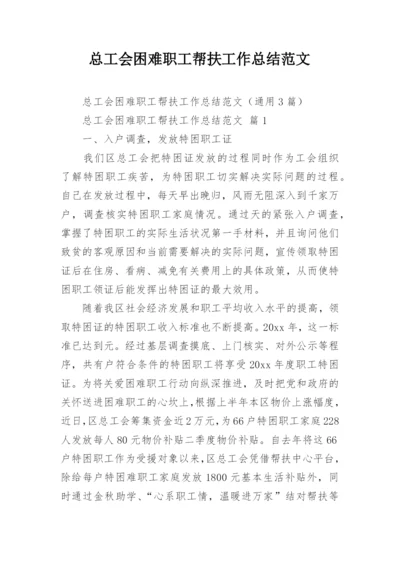 总工会困难职工帮扶工作总结范文.docx