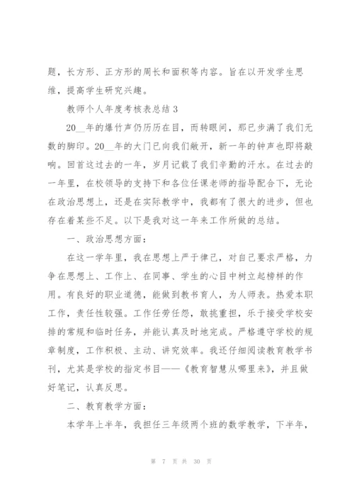 教师个人年度考核表总结10篇.docx