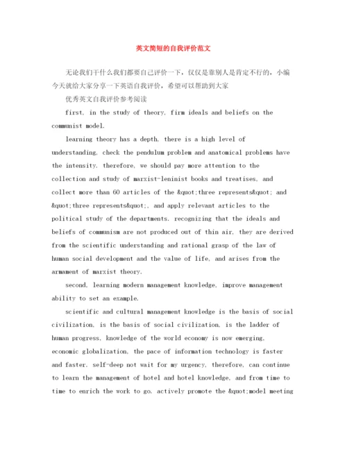 精编之英文简短的自我评价范文.docx