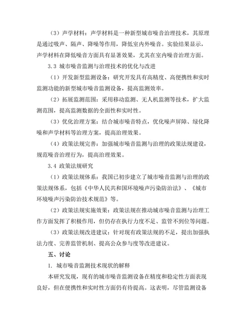 城市噪音监测与治理技术研究