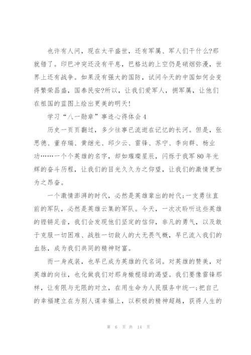 学习“八一勋章”事迹心得体会（10篇）.docx