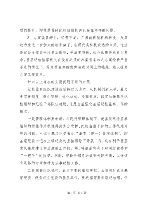 基层纪检监察组织建设调研报告.docx