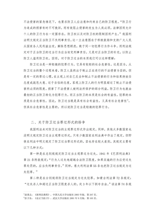 浅谈防卫过当的罪过形式