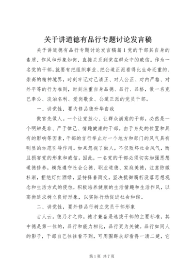 关于讲道德有品行专题讨论发言稿.docx