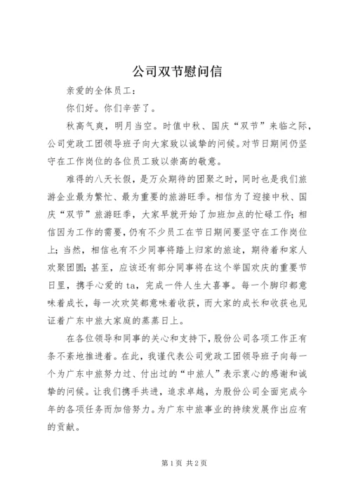 公司双节慰问信.docx