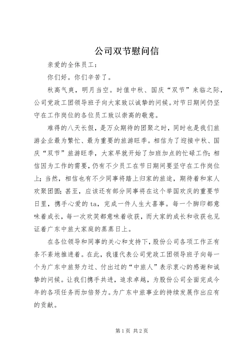 公司双节慰问信.docx