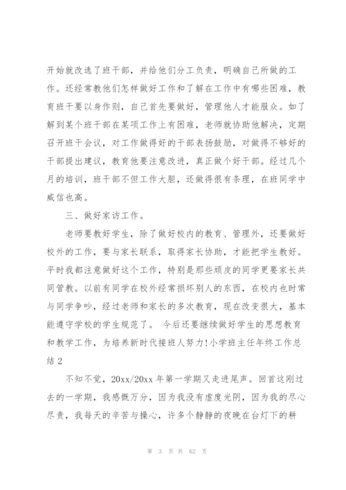 小学班主任年终工作总结通用15篇.docx