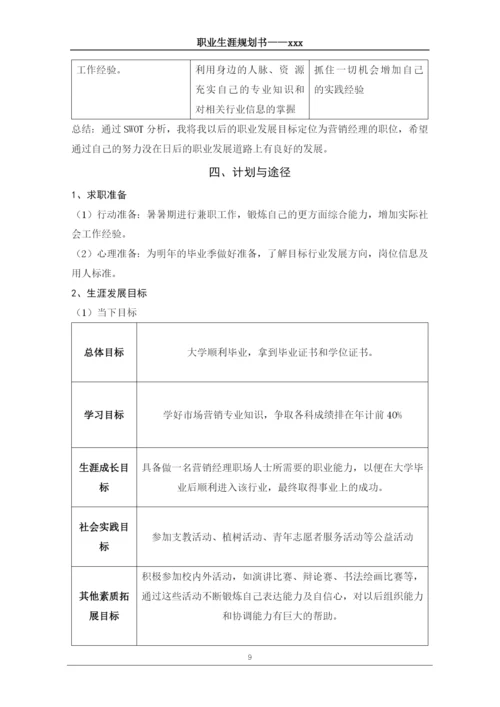 12页4800字市场营销专业职业生涯规划.docx