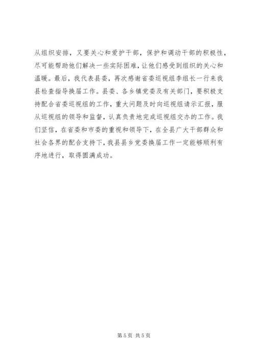 县委书记在党委换届汇报会上的讲话 (5).docx