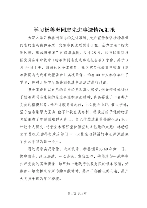 学习杨善洲同志先进事迹情况汇报.docx