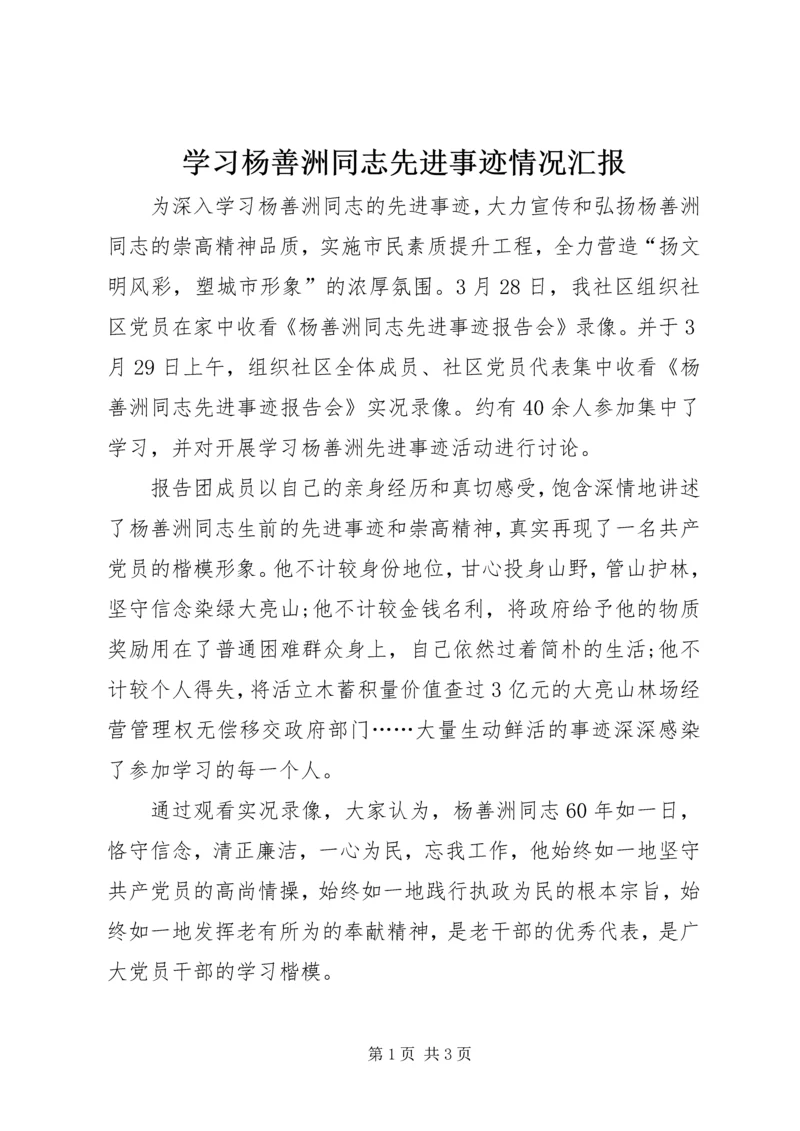 学习杨善洲同志先进事迹情况汇报.docx