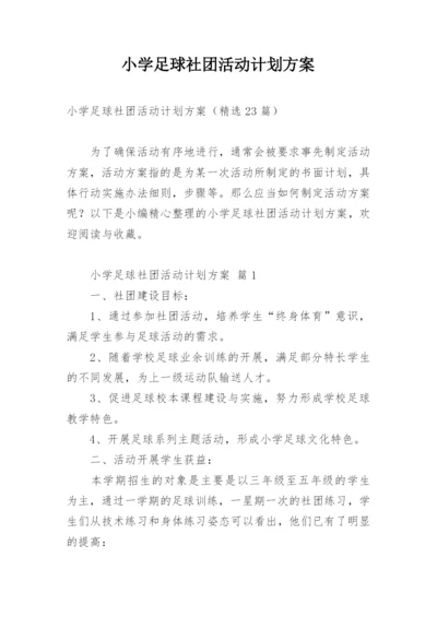 小学足球社团活动计划方案.docx