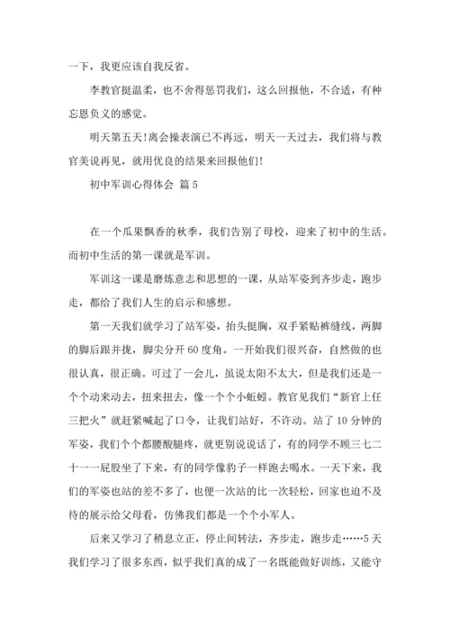 初中军训心得体会集合8篇（一）.docx
