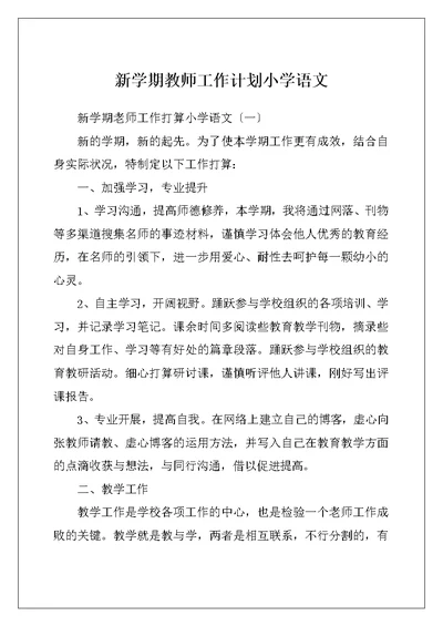 新学期教师工作计划小学语文