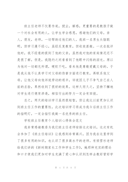 学校班主任教育个人培训心得体会范文.docx