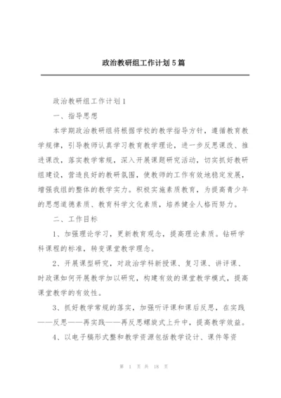 政治教研组工作计划5篇.docx