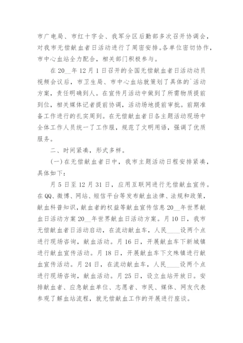 爱心献血无偿献血活动方案【篇1】.docx