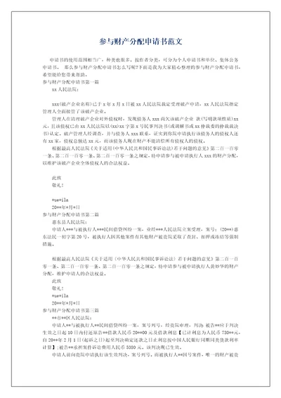 参与财产分配申请书范文